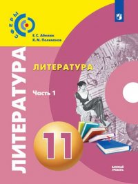 Литература. 11 класс.  Базовый уровень. В 2 частях. Часть 1. Учебник