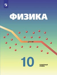 Физика. 10 класс. Углубл