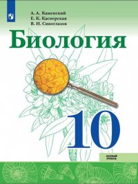 Биология 10 класс. Базовый уровень. Учебник