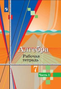 Алгебра. Рабочая тетрадь. 7 класс. В 2-х ч. Ч.1