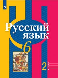 Русский язык. 6 класс. В 2 частях. Часть 2. Учебник