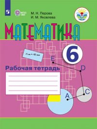 Перова. Математика. 6 кл. Р/т. (VIII вид)