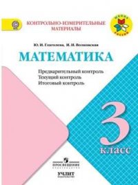 Глаголева. Математика: Предварительный контроль, текущий контроль, итоговый контроль. 3 класс