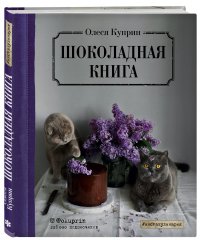 Шоколадная книга (с автографом)