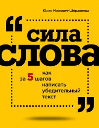 Сила слова: как за 5 шагов написать убедительный текст