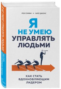 Я не умею управлять людьми. Как стать вдохновляющим лидером