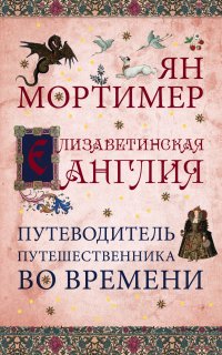 Елизаветинская Англия. Путеводитель путешественника во времени. Нов. оф