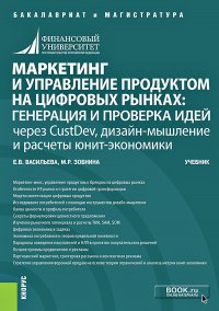 Маркетинг и управление продуктом на цифровых рынках: генерация и проверка идей через CustDev, дизайн-мышление и расчеты юнит-экономики