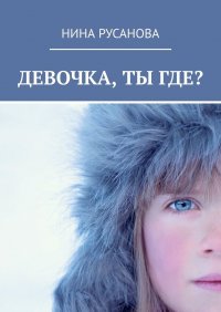 Девочка, ты где? НЕдетские рассказы – 2. Стихи