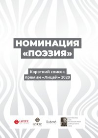 Номинация «Поэзия». Короткий список премии «Лицей» 2020