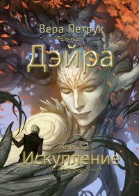 Дэйра. Книга 2. Искупление