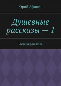 Душевные рассказы – 1. Сборник рассказов