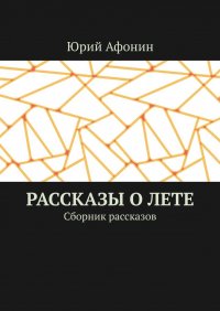 Рассказы о лете. Сборник рассказов