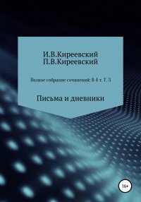 Полное собрание сочинений: В 4-х т. Т. 3. Письма и дневники / Сост., научн. ред. и коммент. А. Ф. Малышевского