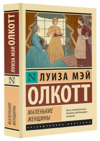 Олкотт Л. Маленькие женщины (Любимые детские истории)