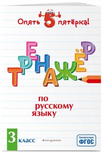 Тренажер по русскому языку. 3 класс