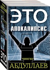 Это апокалипсис (комплект из 3 книг)