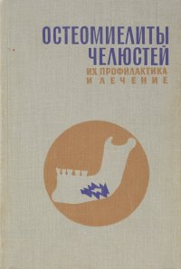 В. И. Лукьяненко - «Остеомиелиты челюстей, их профилактика и лечение»