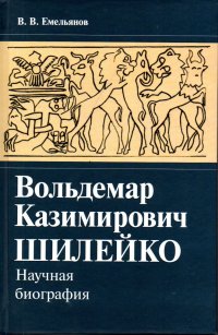 Вольдемар Казимирович Шилейко. Научная биография