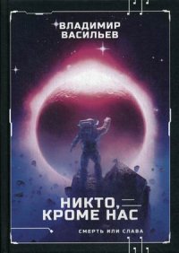 Никто, кроме нас. Война за мобильность. Книга 2