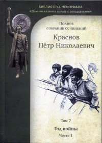 П. Н. Краснов. Полное собрание сочинений. Том 7. Год войны. 14 месяцев на войне: Очерки Русско-японской войны. Часть 1