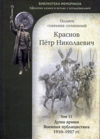 П. Н. Краснов. Полное собрание сочинений. Том 11. Душа армии. Военная публицистика 1910-1927 гг