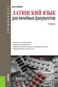 Латинский язык для лечебных факультетов. Учебник