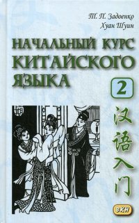 Начальный курс китайского языка. Учебник. Часть 2 (+ CD)