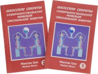 Даосские секреты. Совершенствование мужской сексуальной энергии (комплект из 2 книг)