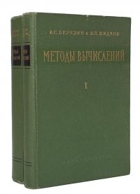 Методы вычислений (комплект из 2 книг)