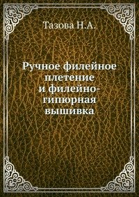 Ручное филейное плетение и филейно-гипюрная вышивка