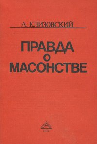 Правда о масонстве