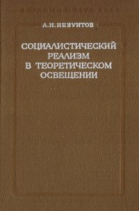 Социалистический реализм в теоретическом освещении