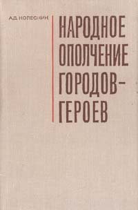 Народное ополчение городов-героев