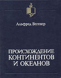 Происхождение континентов и океанов