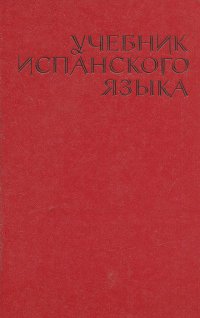 Учебник испанского языка