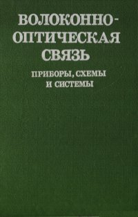 Волоконно-оптическая связь: Приборы, схемы и системы