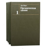 Органическая химия. Реакции, механизмы и структура (комплект из 4 книг)