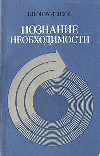 Познание необходимости. Детерминизм как принцип научного мировоззрения