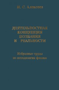 Деятельностная концепция познания и реальности. Избранные труды по методологии физики