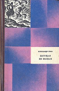 Александр Грин. Избранные произведения в двух томах. Том 2. Бегущая по волнам