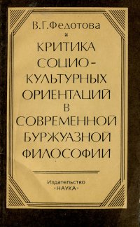 Критика социокультурных ориентаций в современной буржуазной философии