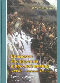 Воинская дисциплина в русской армии в XVIII- начале XX в.: исторический опыт, уроки