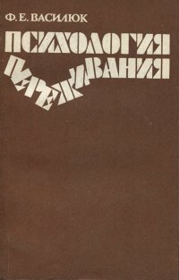 Психология переживания. Анализ преодоления критических ситуаций