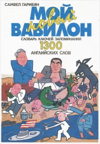 Мой новый Вавилон. Словарь ключей запоминания 1300 английских слов