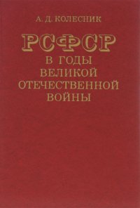 А. Д. Колесник - «РСФСР в годы Великой Отечественной Войны»