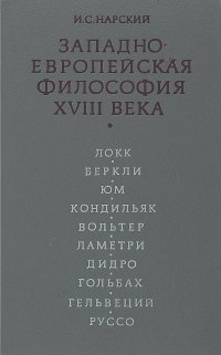 Западноевропейская философия XVIII века. Учебное пособие