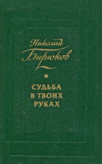 Судьба в твоих руках