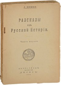 Рассказы из русской истории. В 3 частях (комплект из 3 книг)