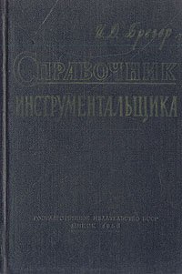 Справочник инструментальщика